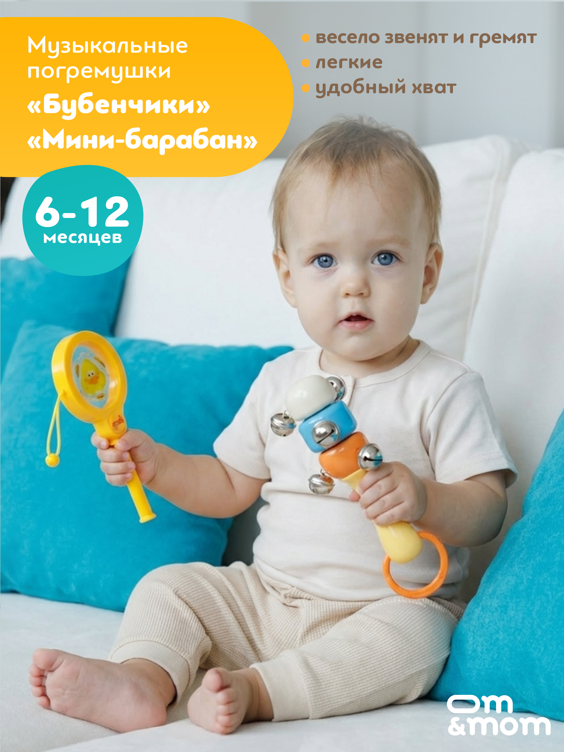 Игрушка ОМ ЭНД МОМ погремушка музыкальные 9 шт в наборе - фото 14
