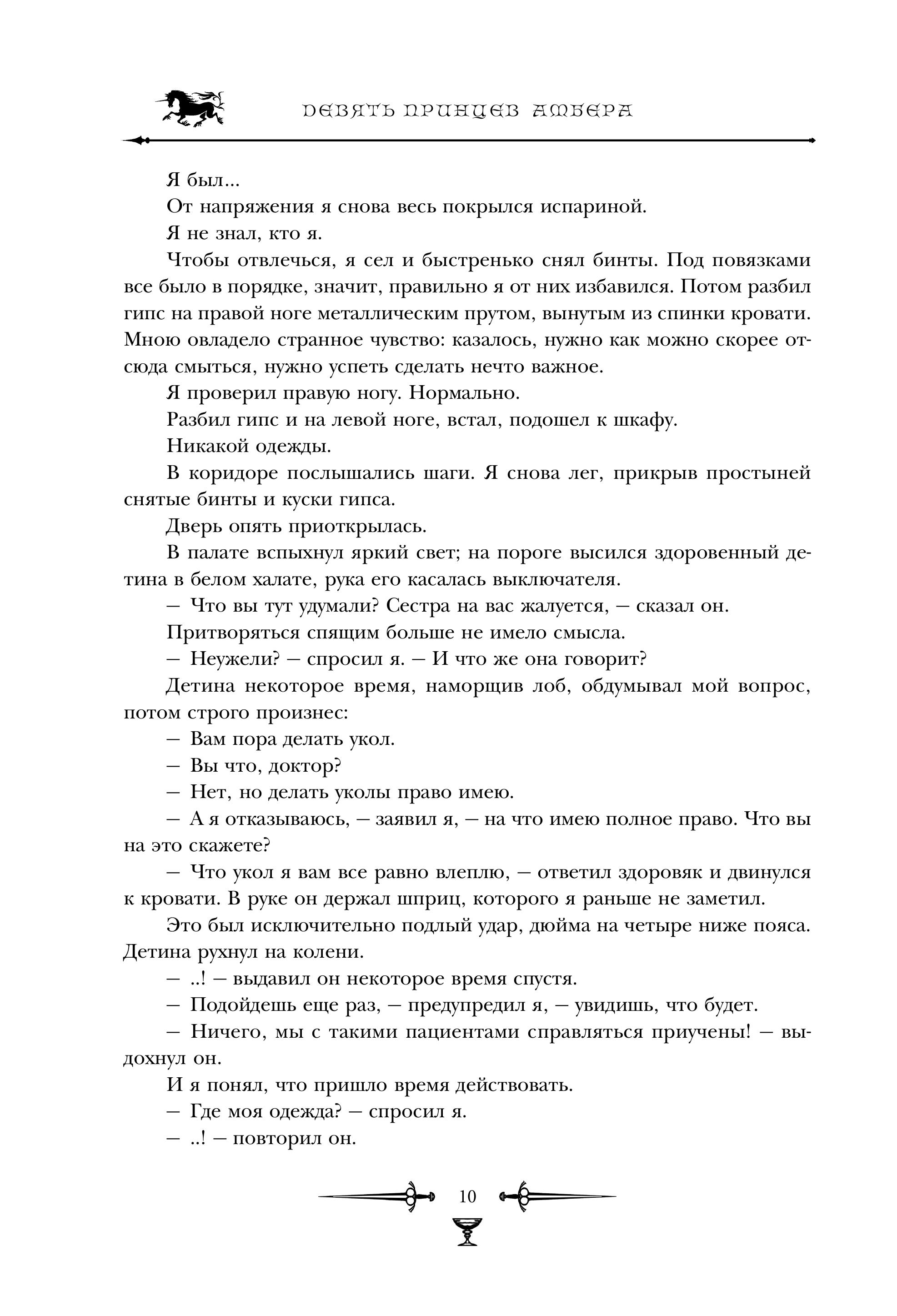 Книга Эксмо Хроники Амбера. Том 1. Девять принцев Амбера. Ружья Авалона - фото 5