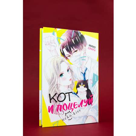 Книга Махаон Махаон.Манга.Граф.ром. Сэнри М. Кот и поцелуй. Том 1