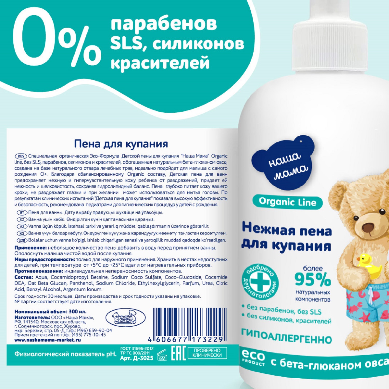 Пена Наша Мама Organic line 300 мл - фото 7