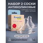 Соска Ramili Anti-Colic силикон L (быстрый поток) 2 шт.