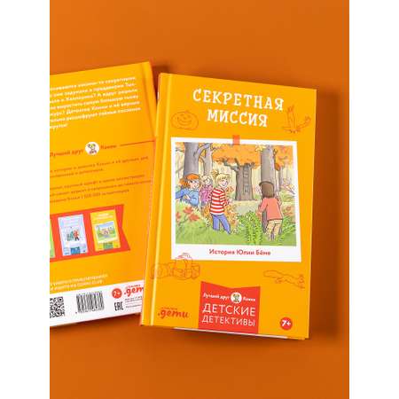 Книга Альпина. Дети Секретная миссия