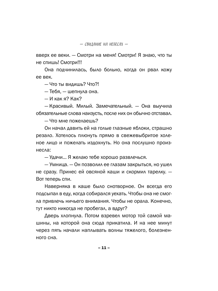 Книга Эксмо Свидание на небесах - фото 8
