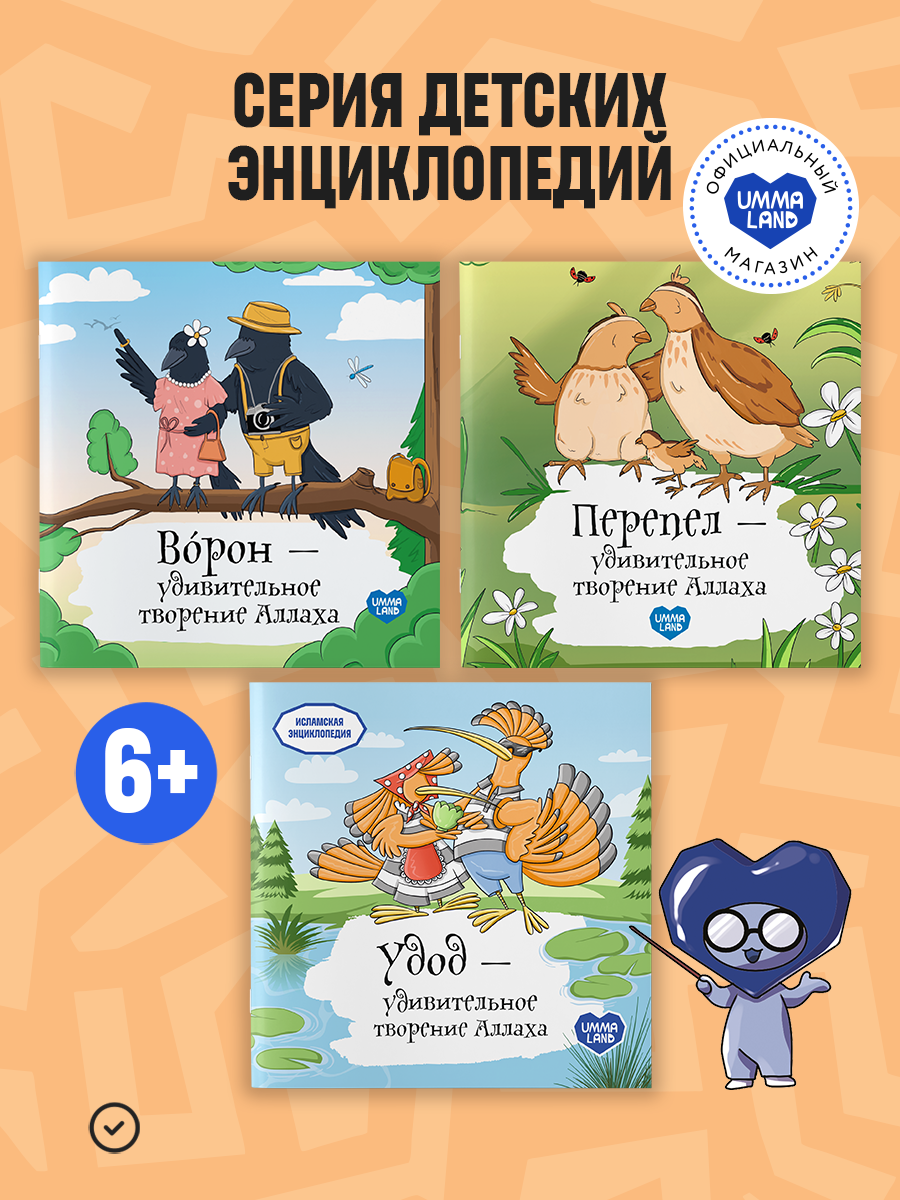 Энциклопедии о птицах UMMALAND упомянутых в Коране - фото 1
