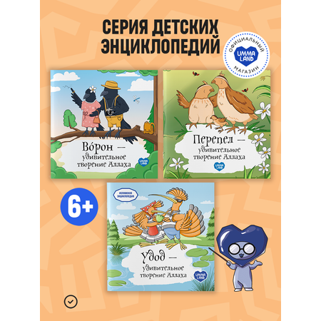 Энциклопедии о птицах UMMALAND упомянутых в Коране