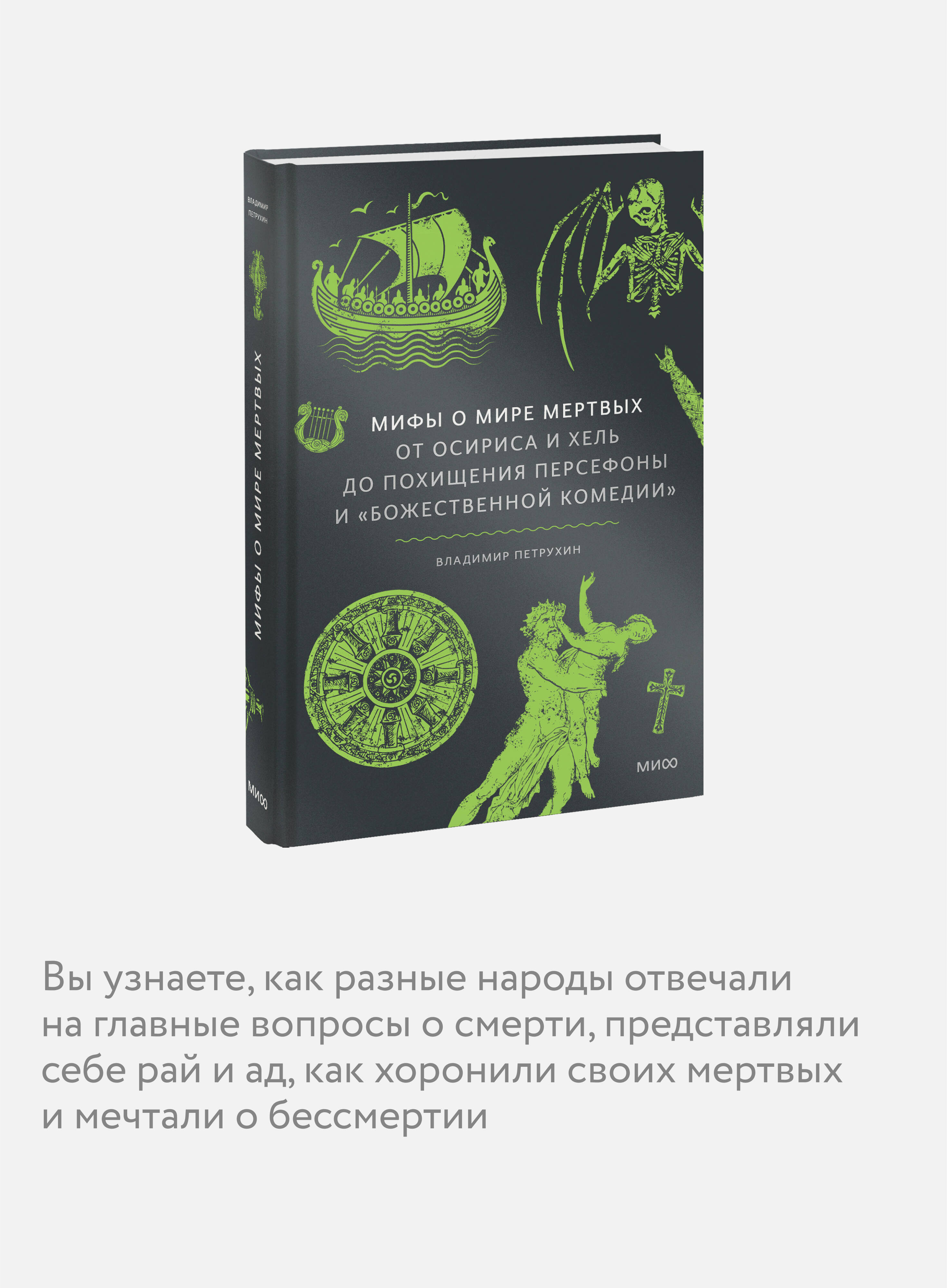 Книга МИФ Мифы о мире мертвых. От Осириса и Хель до похищения Персефоны - фото 2