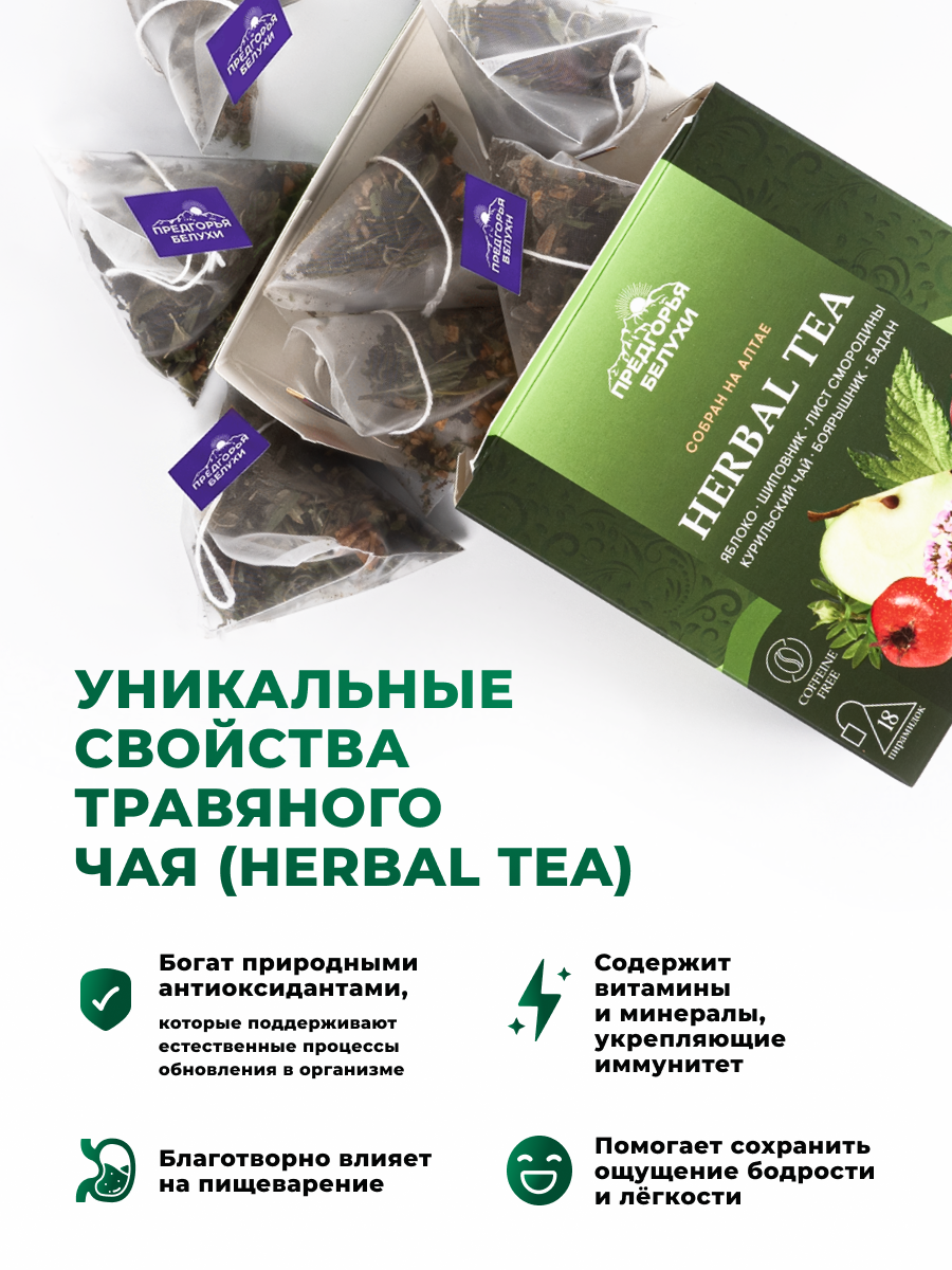 Напиток чайный Предгорья Белухи Травяной чай в пакетиках с яблоком шиповником баданом листом смородины 27 гр - фото 5