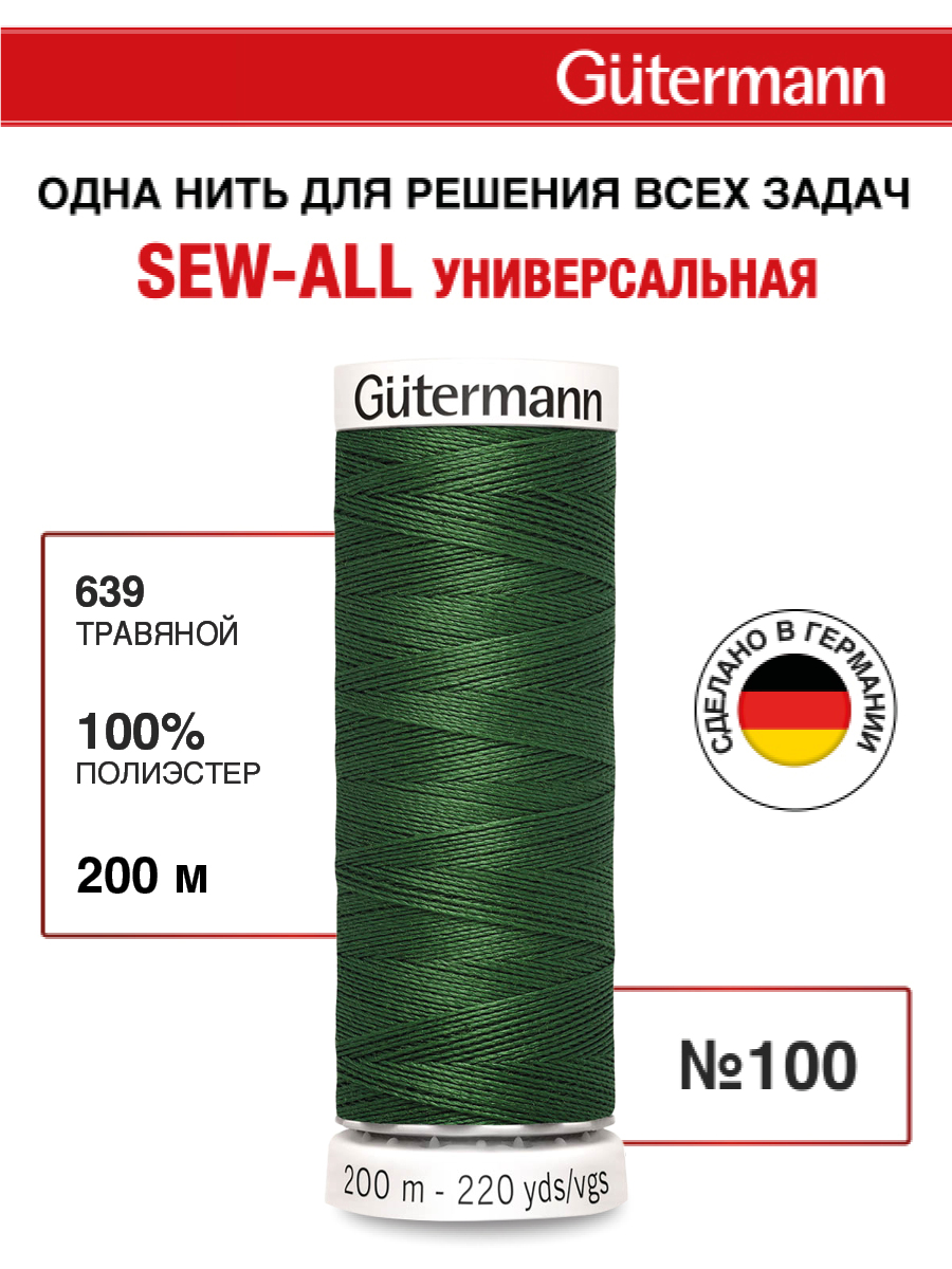 Нитки для шитья Guttermann 200м цвет 639 - фото 1