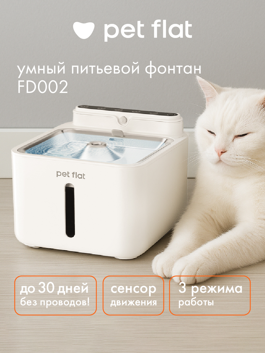 Поилка-фонтан автоматическая Pet Flat Беспроводная, с датчиком движения - фото 1