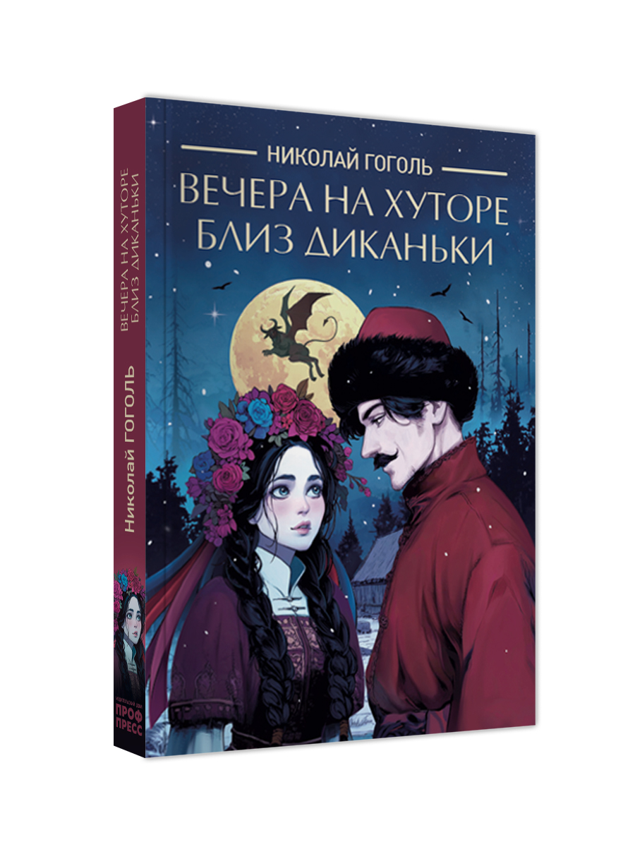 Книга Проф-Пресс Вечера на хуторе близ Диканьки Н.В. Гоголь - фото 6