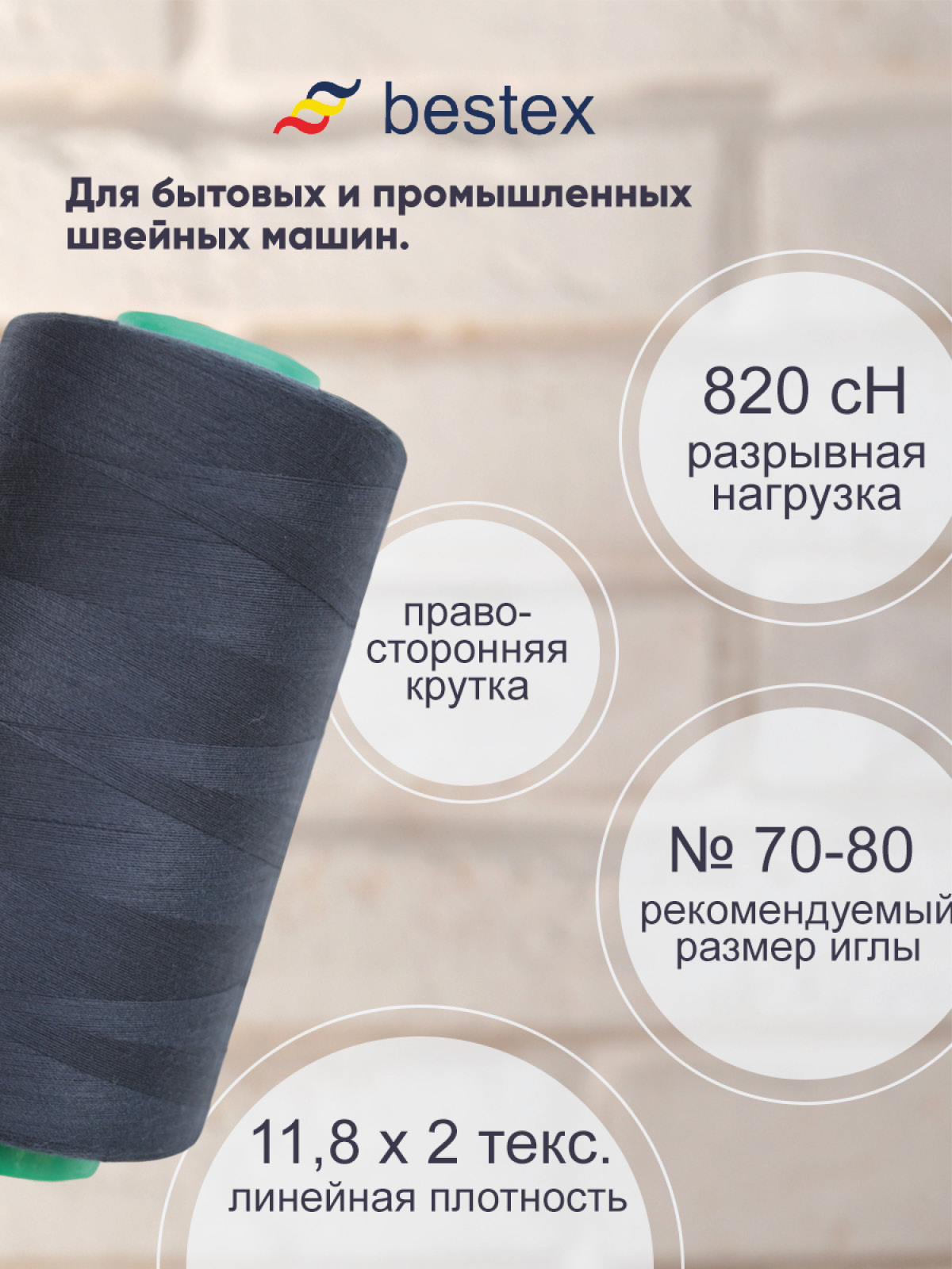 Нитки для шитья для оверлока 50/2 Bestex 5000 ярдов цв 194 - фото 2