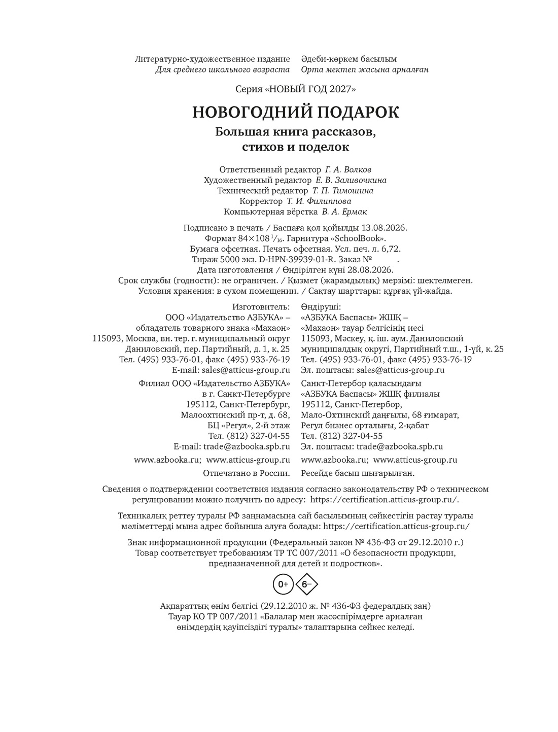 Книга Махаон Новый год 2027 Новогодний подарок Большая книга рассказов стихов и поделок - фото 2