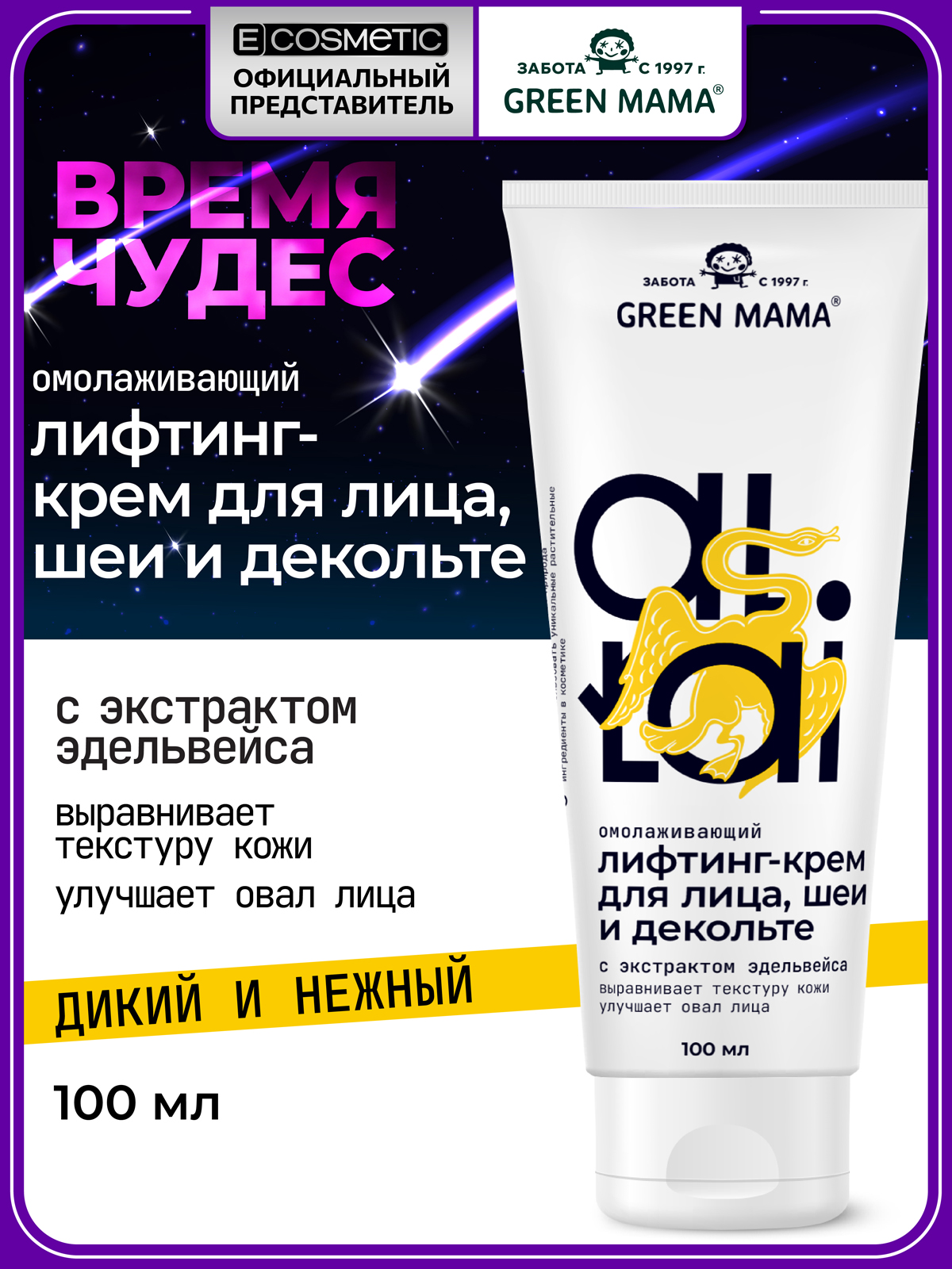 Изображение товара Крем Green Mama ALTAI увлажняющий лифтинг для лица шеи и декольте 100 мл Изображение товара Крем Green Mama ALTAI увлажняющий лифтинг для лица шеи и декольте 100 мл