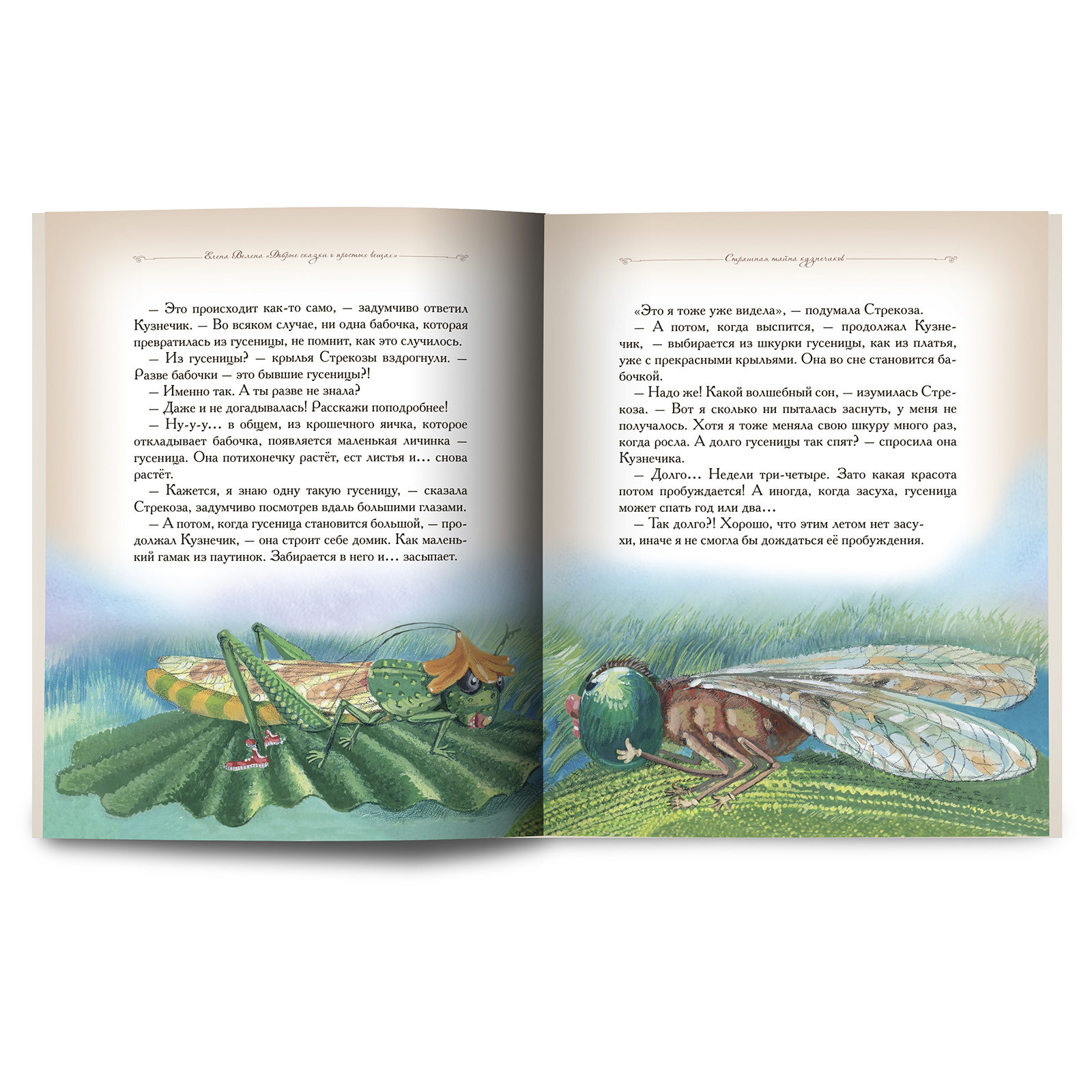 Книга Добрые сказки Куда летела стрекоза. Познавательные сказки. - фото 11