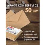 Конверт Brauberg С6 крафт комплект 50шт