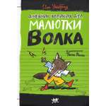 Книга Лабиринт Дневник великих дел Малютки Волка