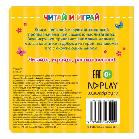Книга ND Play Читай и играй Добрый мишка