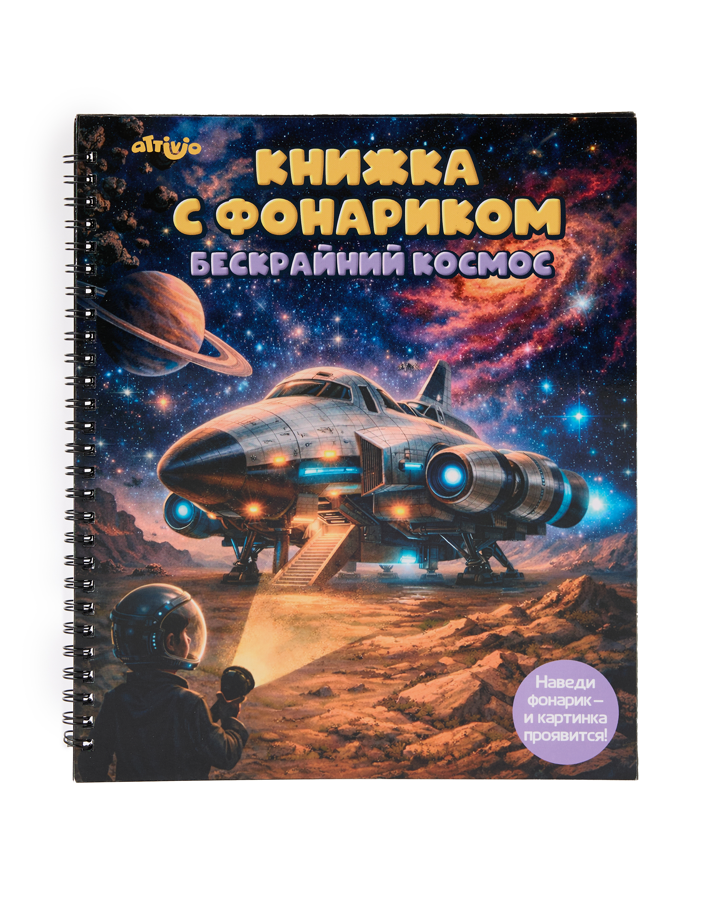 Книжка с фонариком Attivio Бескрайний космос 21*25см - фото 1
