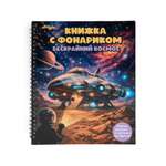 Книжка с фонариком Attivio Бескрайний космос 21*25см