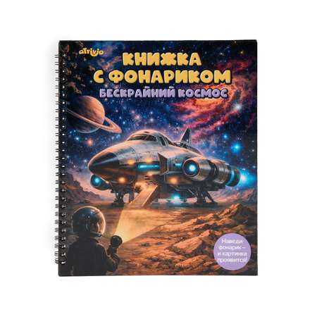 Книжка с фонариком Attivio Бескрайний космос 21*25см