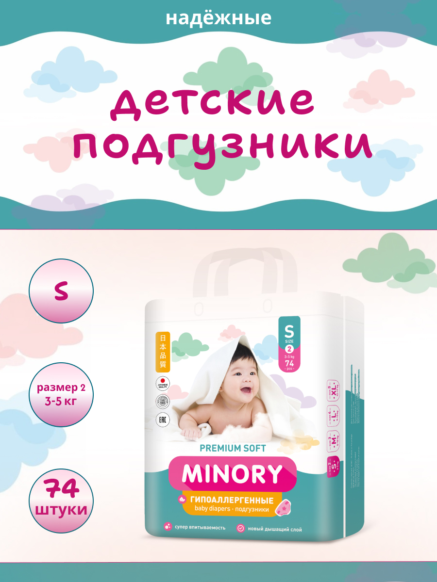 Подгузники Minory S (3-5 кг) 74 шт. - фото 1