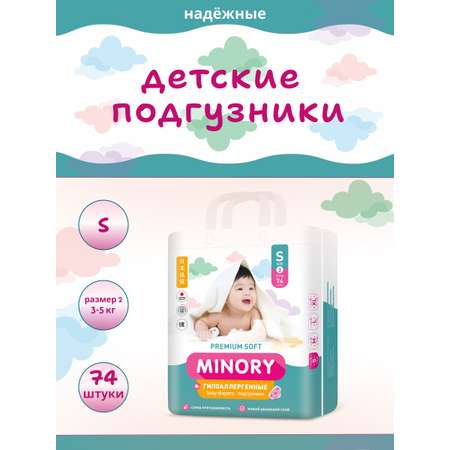 Подгузники Minory S (3-5 кг) 74 шт.