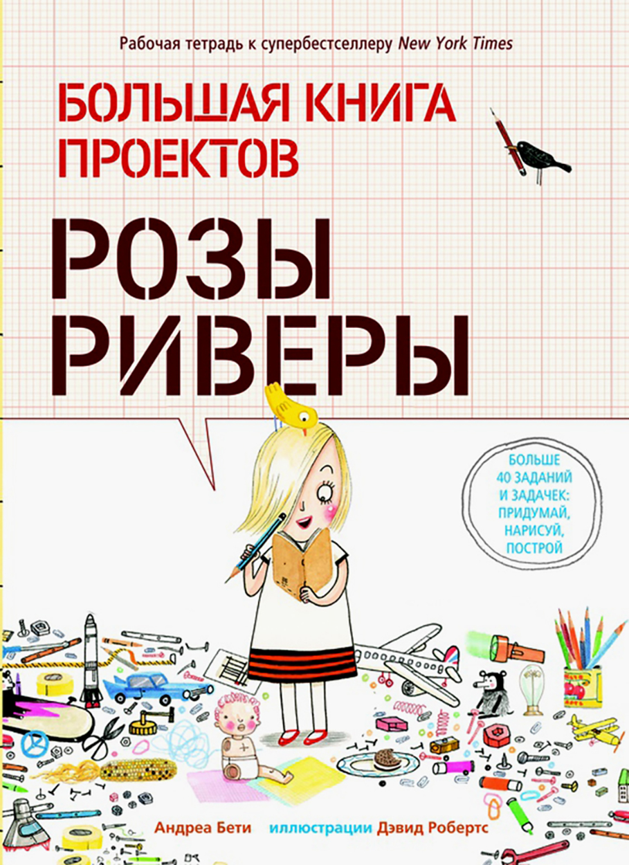 Книга Лабиринт Большая книга проектов Розы Риверы - фото 1