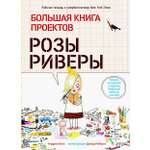 Книга Лабиринт Большая книга проектов Розы Риверы
