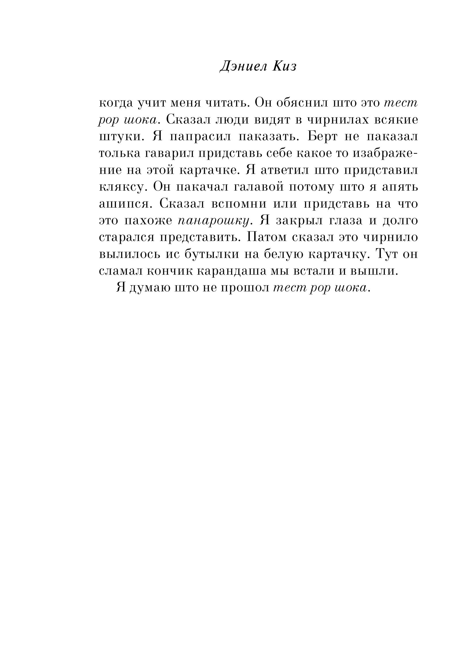 Книга Эксмо Цветы для Элджернона (пер. Д. Селиверстовой) - фото 5