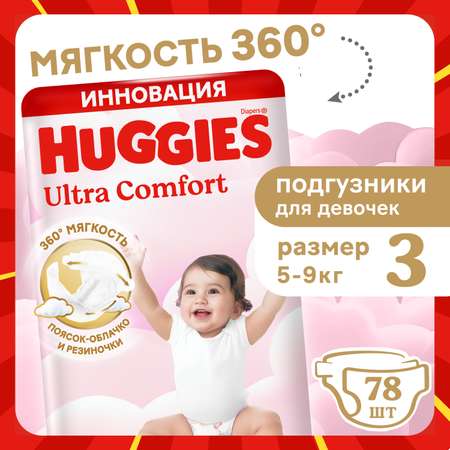 Подгузники Huggies Ultra Comfort для девочек 3 (5-9 кг) 78 шт.