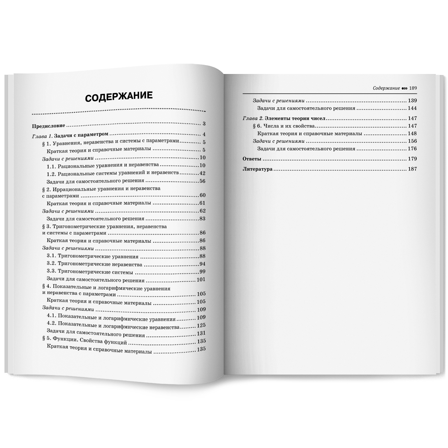 Математика. ЕГЭ. Задачи с параметром Феникс Книга - фото 10