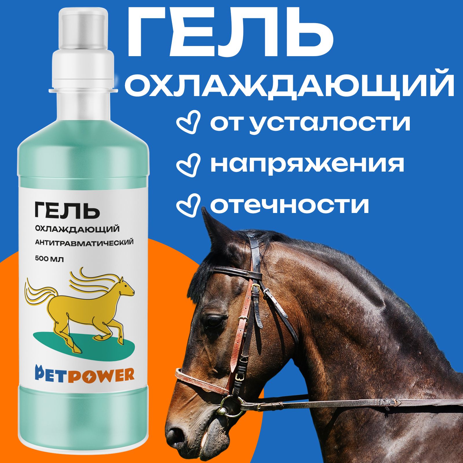 Гель охлаждающий PETPOWER антитравматический - фото 1