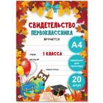 Грамота БимБиМон Свидетельство первоклассника 20 шт.