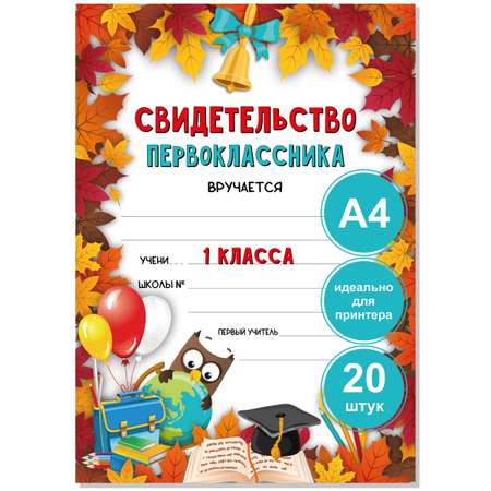 Грамота БимБиМон Свидетельство первоклассника 20 шт.