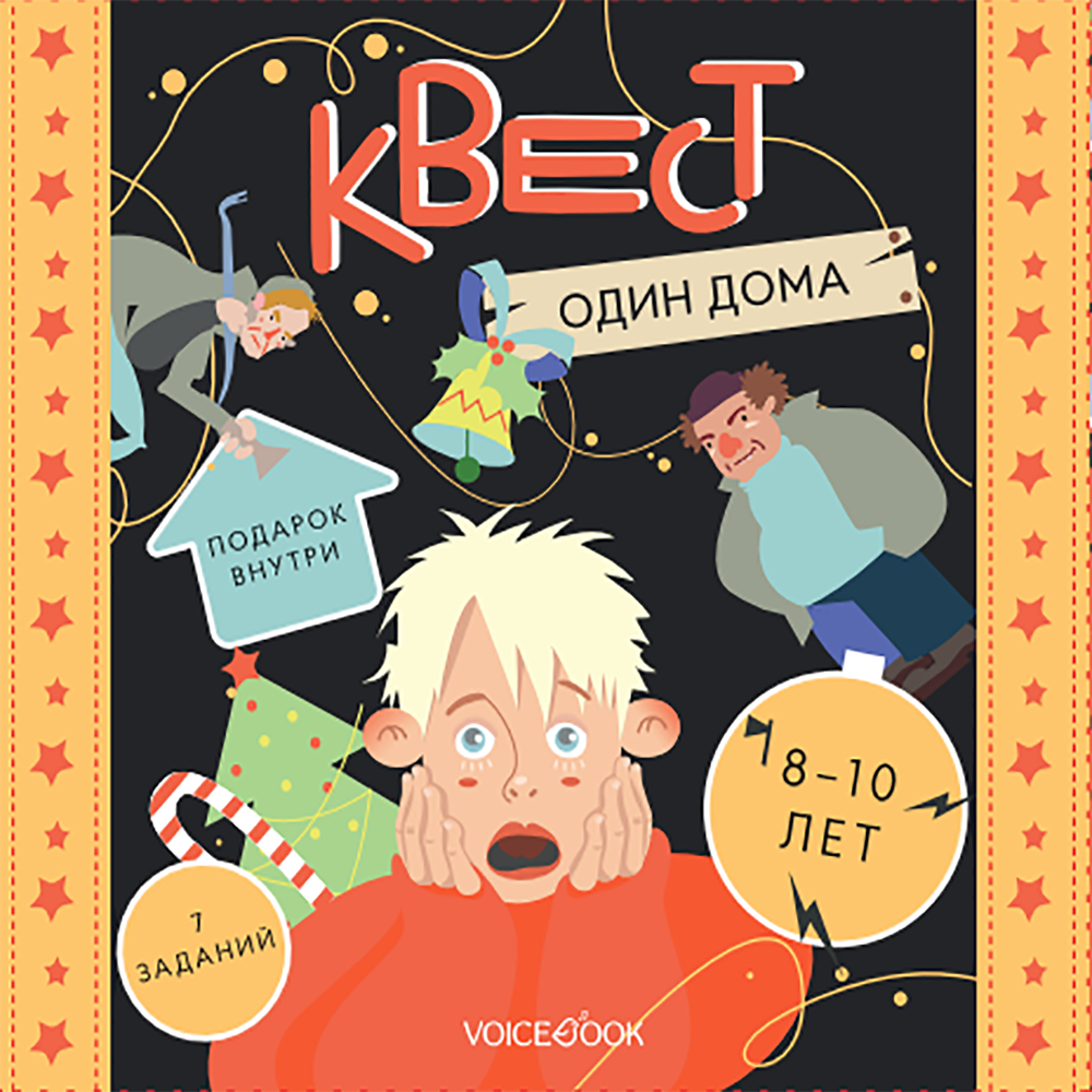 Квест VoiceBook Квест Один дома - фото 11