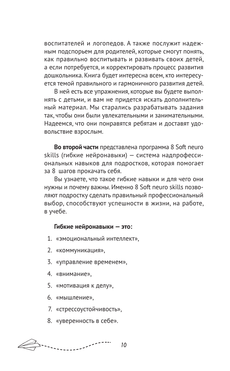 Книга АСТ Гибкие нейронавыки: 8 ключей к успешному будущему ребенка! От 4 до 14 лет - фото 16