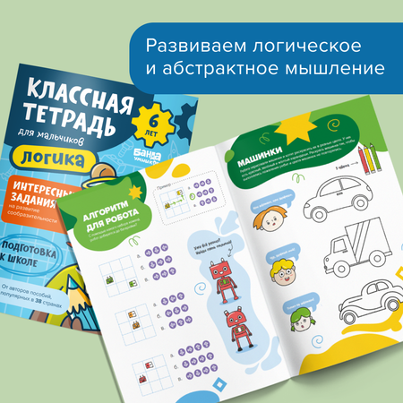 Тетрадь Банда умников Логика для мальчиков. 6 лет