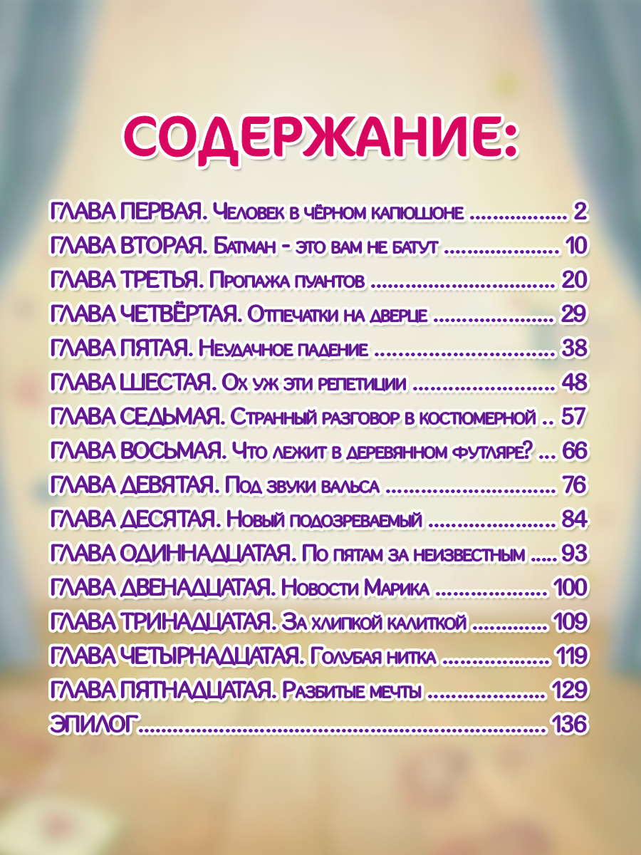 Книга Проф-Пресс детский детектив Тайны балетной школы - фото 13
