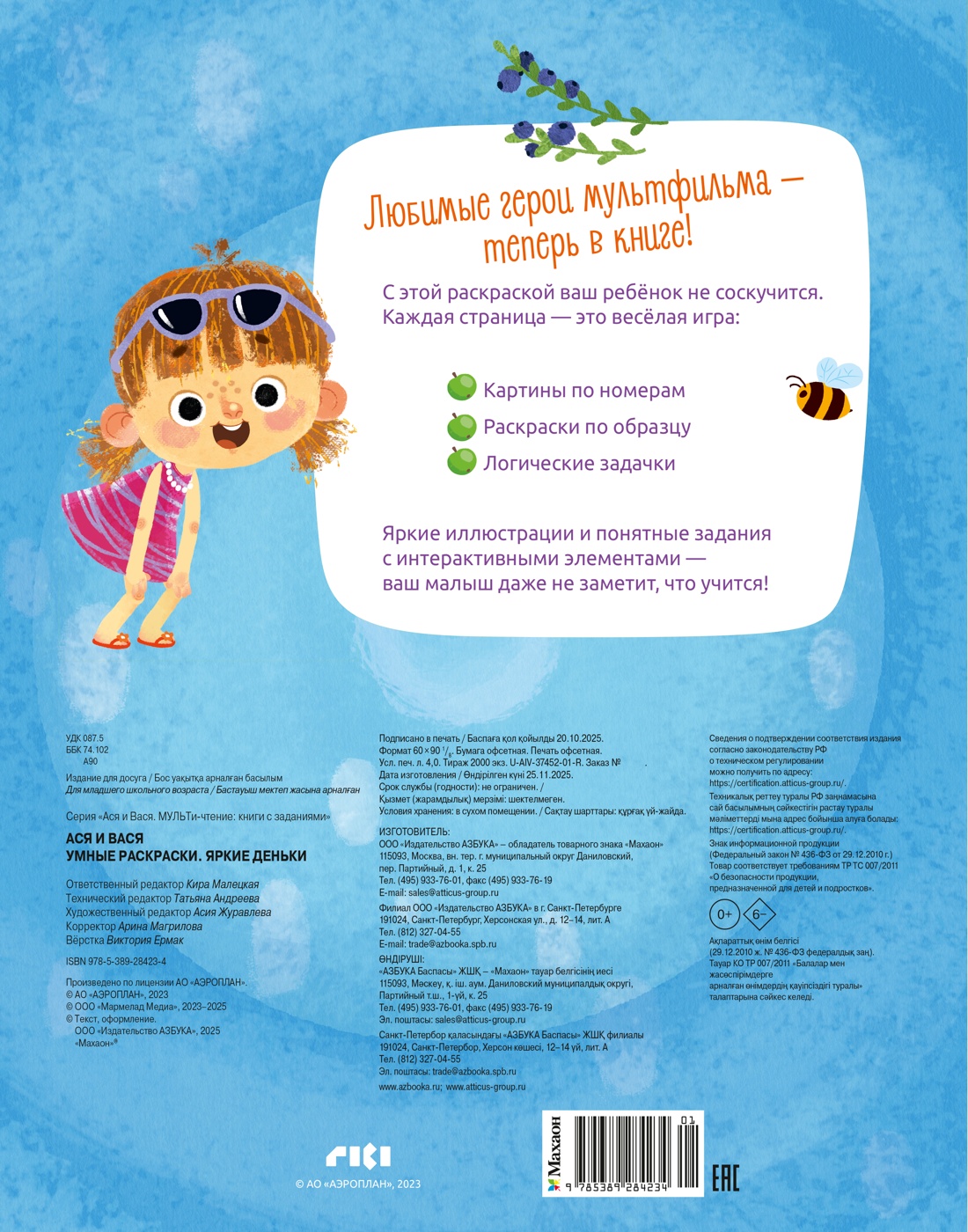 Умные раскраски Махаон Ася и Вася Яркие деньки - фото 2