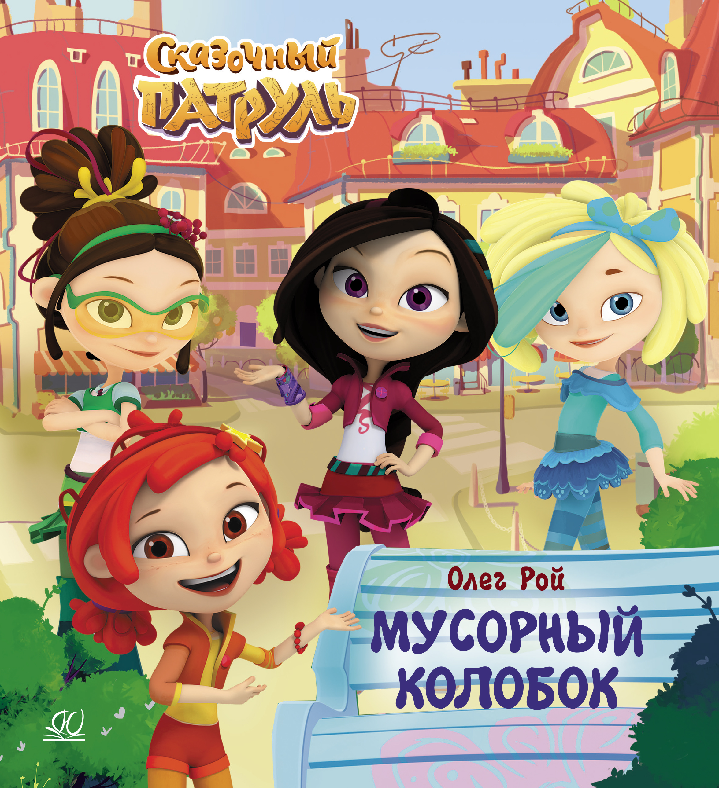 Книга ДЮК Мусорный колобок. Рой Олег - фото 1