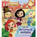 Книга ДЮК Мусорный колобок. Рой Олег