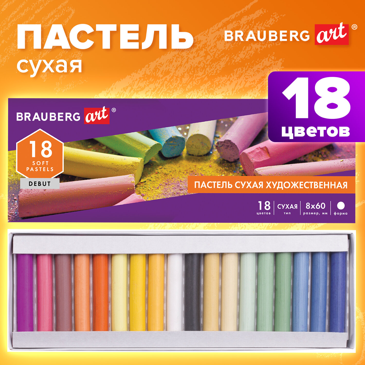 Пастель художественная сухая Brauberg 18 шт. - фото 1