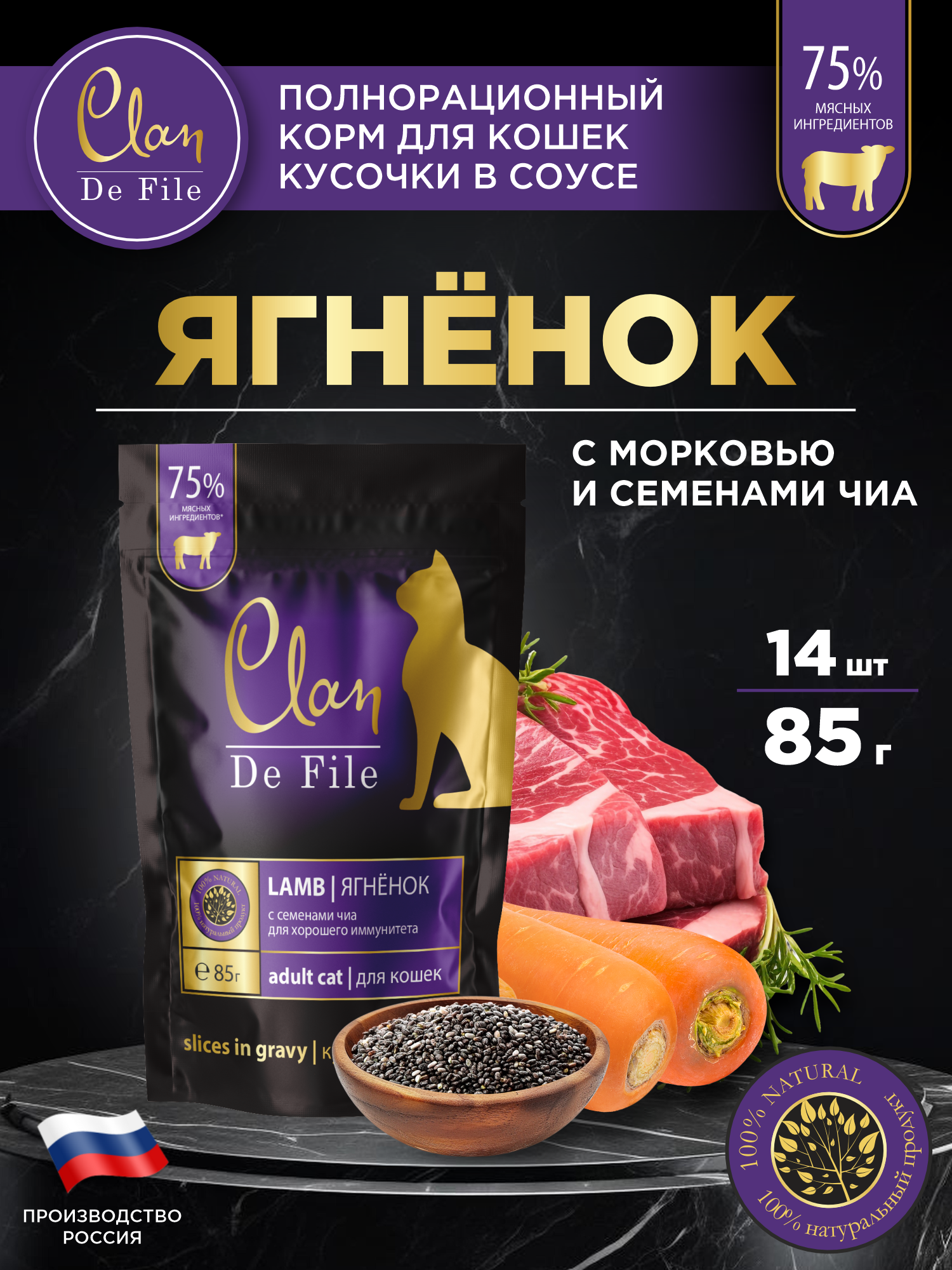 Корм влажный для кошек Clan De File Ягненок с семенами чиа кусочки в соусе пауч 85г 14 шт - фото 1
