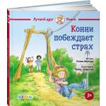 Книга Альпина. Дети Конни побеждает страх