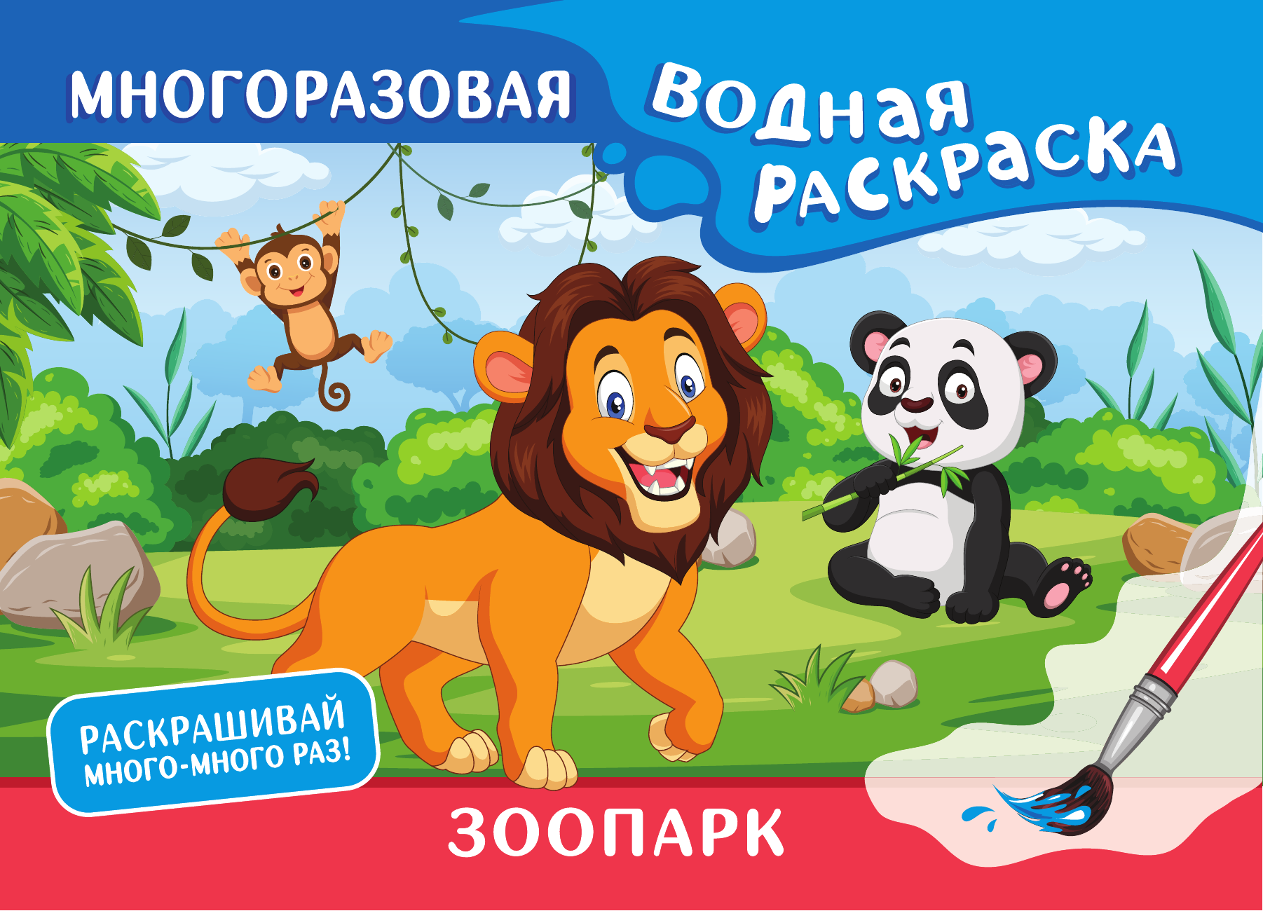 Книга АСТ Зоопарк. Многоразовая водная раскраска - фото 3