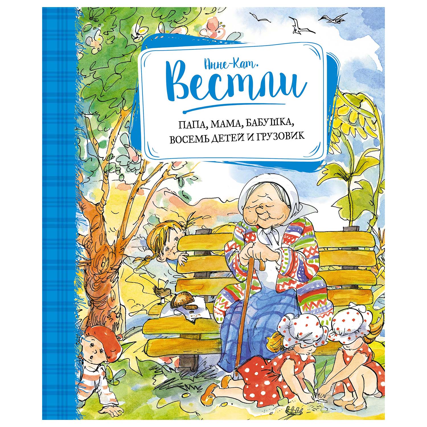 Книга Махаон Папа мама бабушка восемь детей и грузовик - фото 1