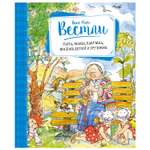 Книга Махаон Папа мама бабушка восемь детей и грузовик