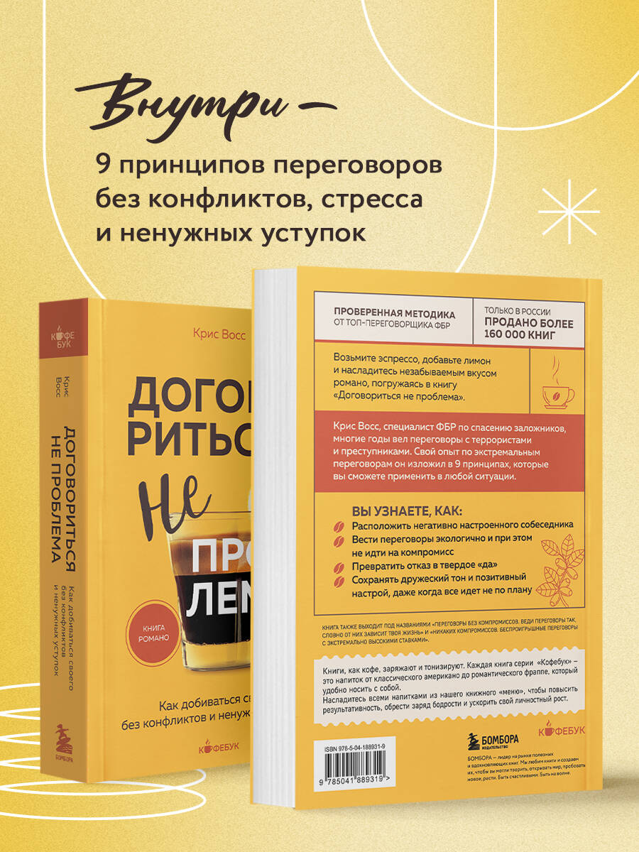 Книга БОМБОРА Договориться не проблема Как добиваться своего без конфликтов и уступок - фото 3