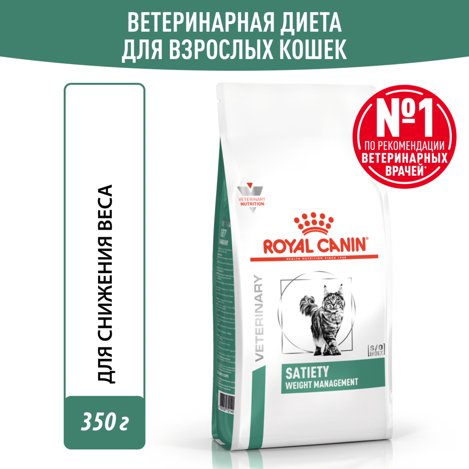 Корм для кошек ROYAL CANIN Satiety Weight Management для снижения веса сухой 350г - фото 1