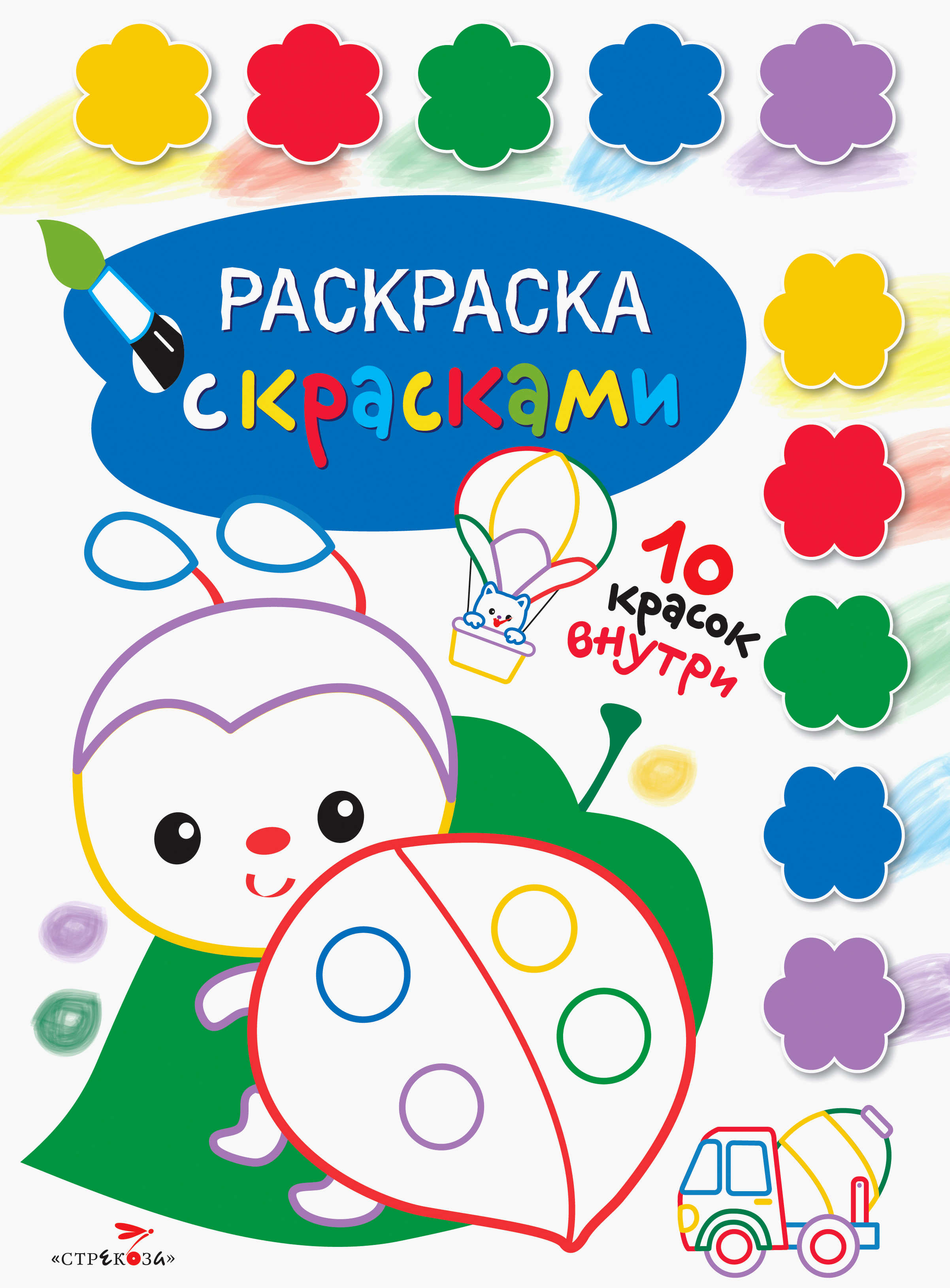 Книга Стрекозa Раскраска с красками Выпуск 4 - фото 1